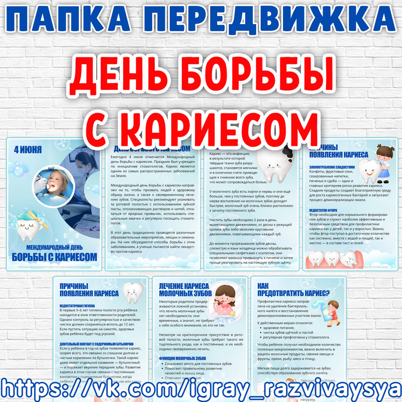 ПАПКА ПЕРЕДВИЖКА ДЕНЬ БОРЬБЫ С КАРИЕСОМ