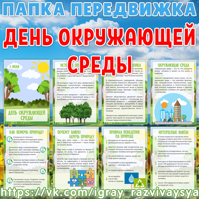 ПАПКА ПЕРЕДВИЖКА ДЕНЬ ОКРУЖАЮЩЕЙ СРЕДЫ