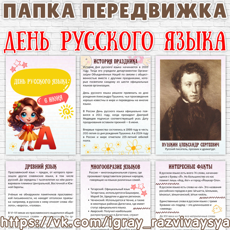 ПАПКА ПЕРЕДВИЖКА ДЕНЬ РУССКОГО ЯЗЫКА