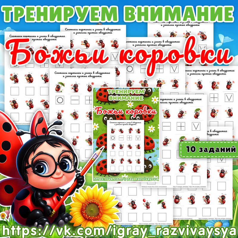 ТРЕНИРУЕМ ВНИМАНИЕ БОЖЬИ КОРОВКИ