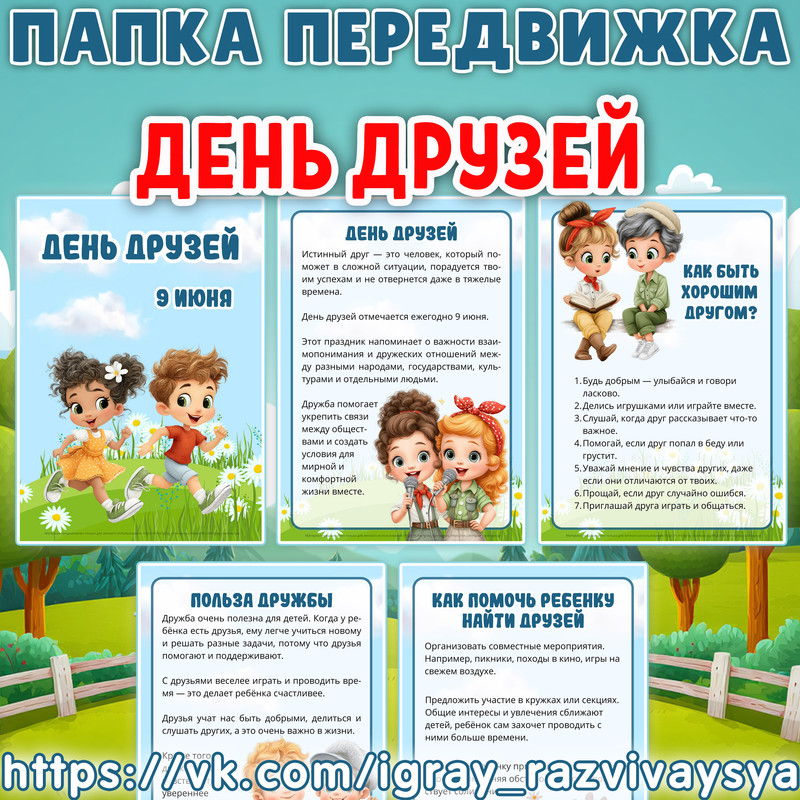 ПАПКА ПЕРЕДВИЖКА ДЕНЬ ДРУЗЕЙ