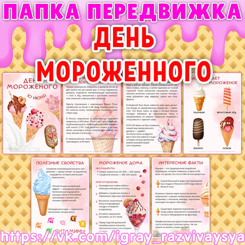 ПАПКА ПЕРЕДВИЖКА ДЕНЬ МОРОЖЕНОГО