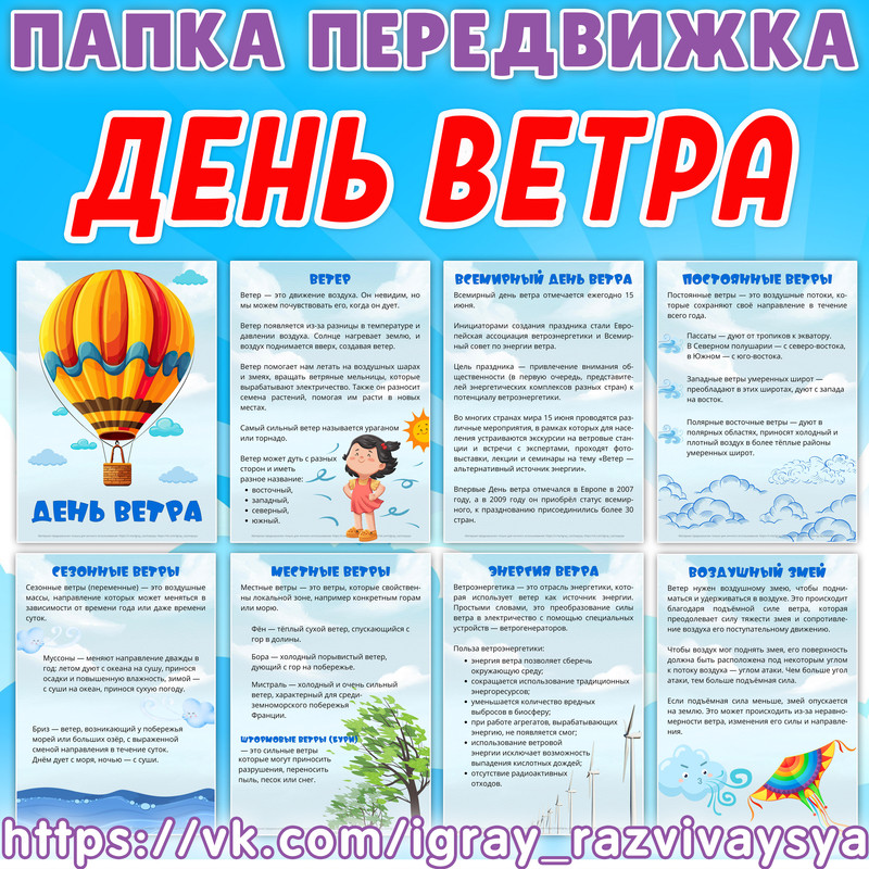 ПАПКА ПЕРЕДВИЖКА ДЕНЬ ВЕТРА