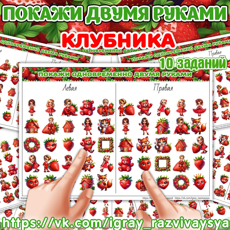 ПОКАЖИ ДВУМЯ РУКАМИ КЛУБНИКА СЛОЖНОСТЬ 2