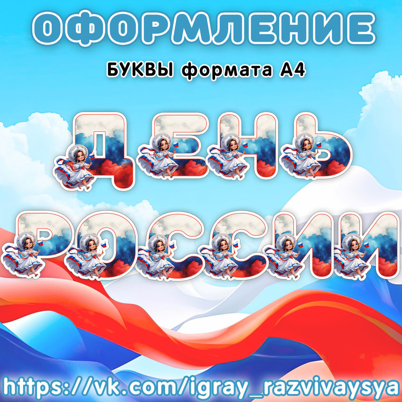 БУКВЫ ДЕНЬ РОССИИ