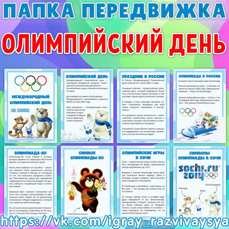 ПАПКА ПЕРЕДВИЖКА ОЛИМПИЙСКИЙ ДЕНЬ