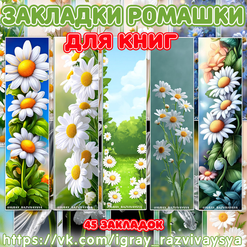 ЗАКЛАДКИ РОМАШКИ