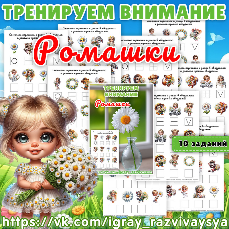 ТРЕНИРУЕМ ВНИМАНИЕ 2 РОМАШКИ