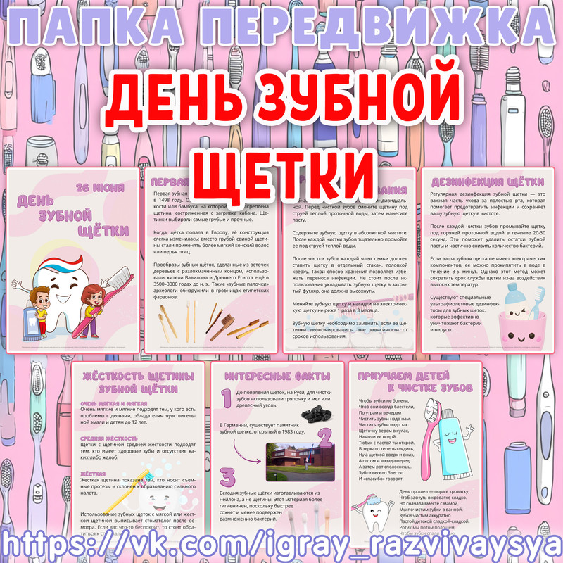 ПАПКА ПЕРЕДВИЖКА ДЕНЬ ЗУБНОЙ ЩЕТКИ