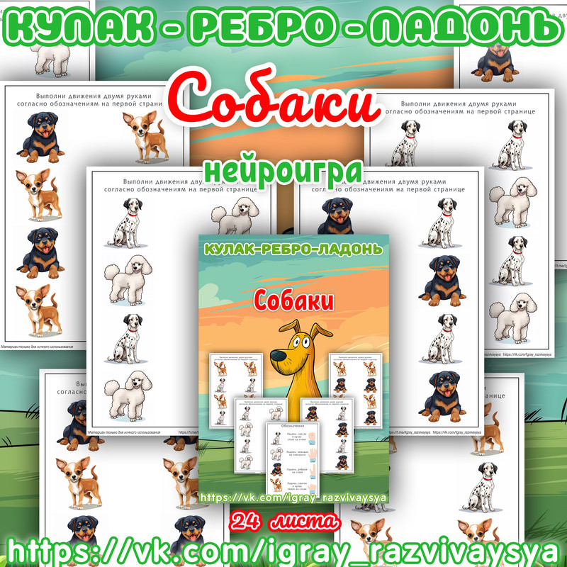 КУЛАК РЕБРО ЛАДОНЬ СОБАКИ