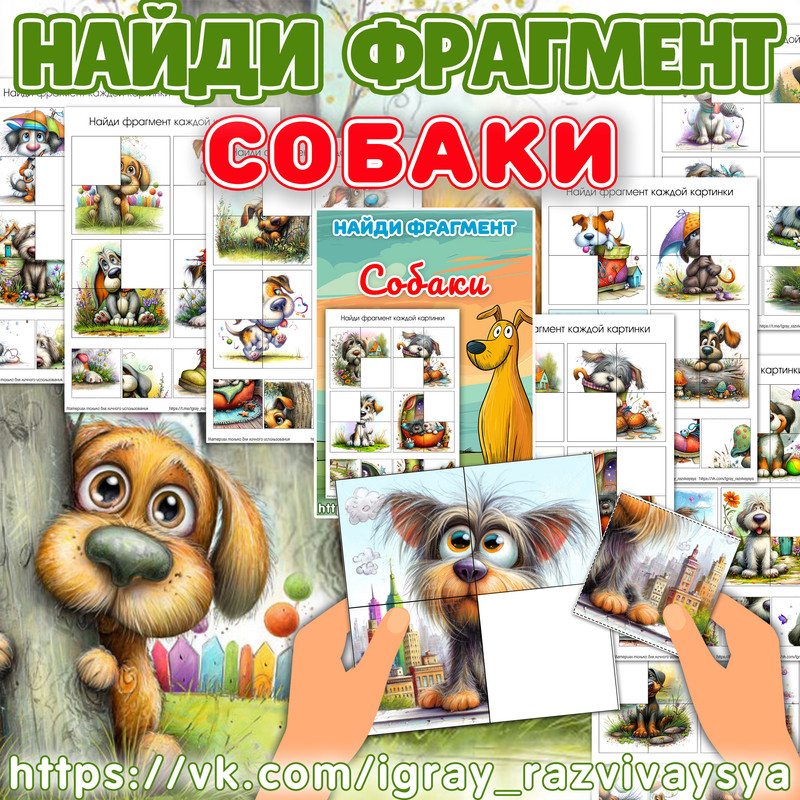 НАЙДИ ФРАГМЕНТ СОБАКИ