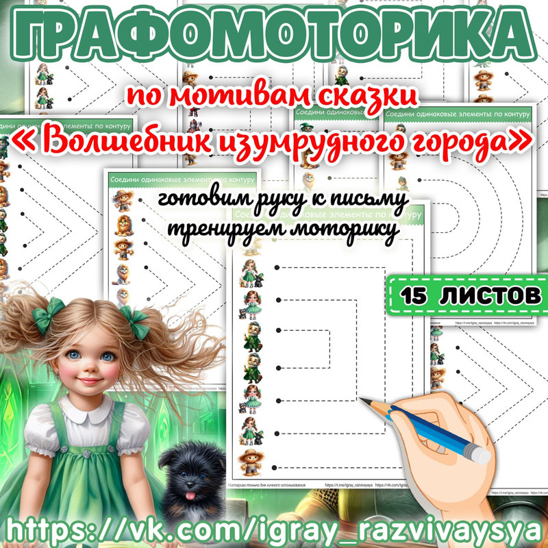 ГРАФОМОТОРИКА ВОЛШЕБНИК ИЗУМРУДНОГО ГОРОДА