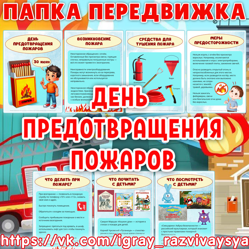 ПАПКА ПЕРЕДВИЖКА ДЕНЬ ПРЕДОТВРАЩЕНИЯ ПОЖАРОВ