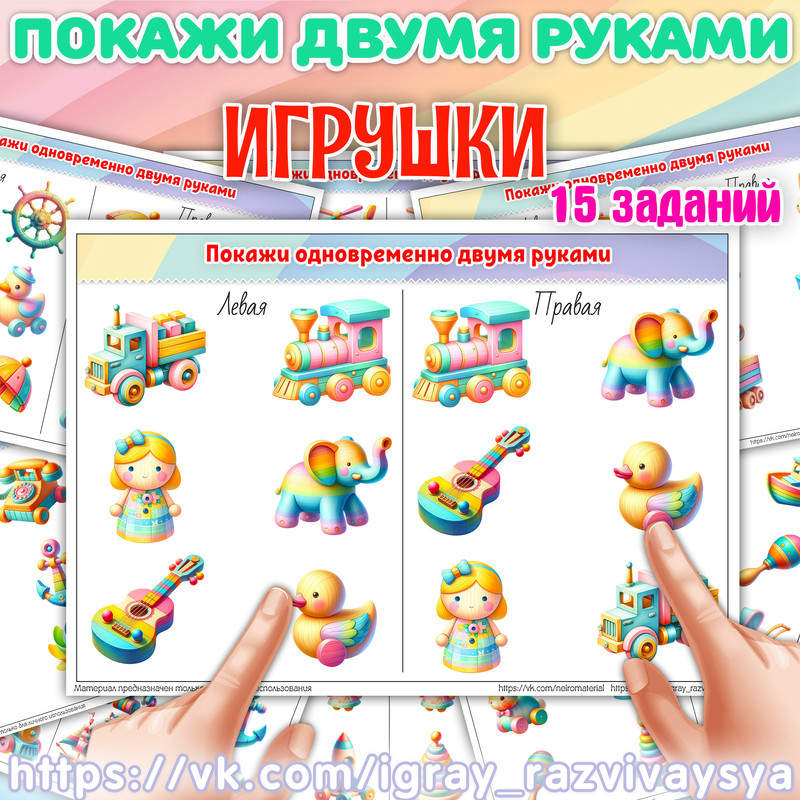 ПОКАЖИ ДВУМЯ РУКАМИ ИГРУШКИ