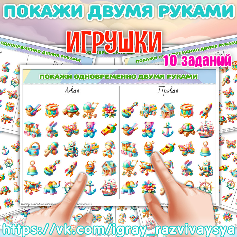 ПОКАЖИ ДВУМЯ РУКАМИ ИГРУШКИ СЛОЖНОСТЬ 2