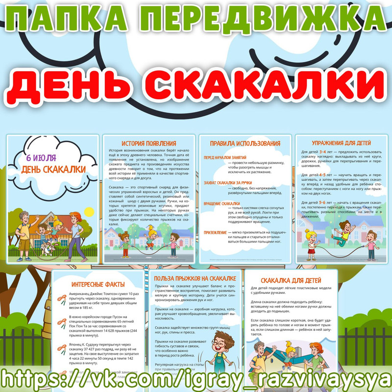 ПАПКА ПЕРЕДВИЖКА ДЕНЬ СКАКАЛКИ