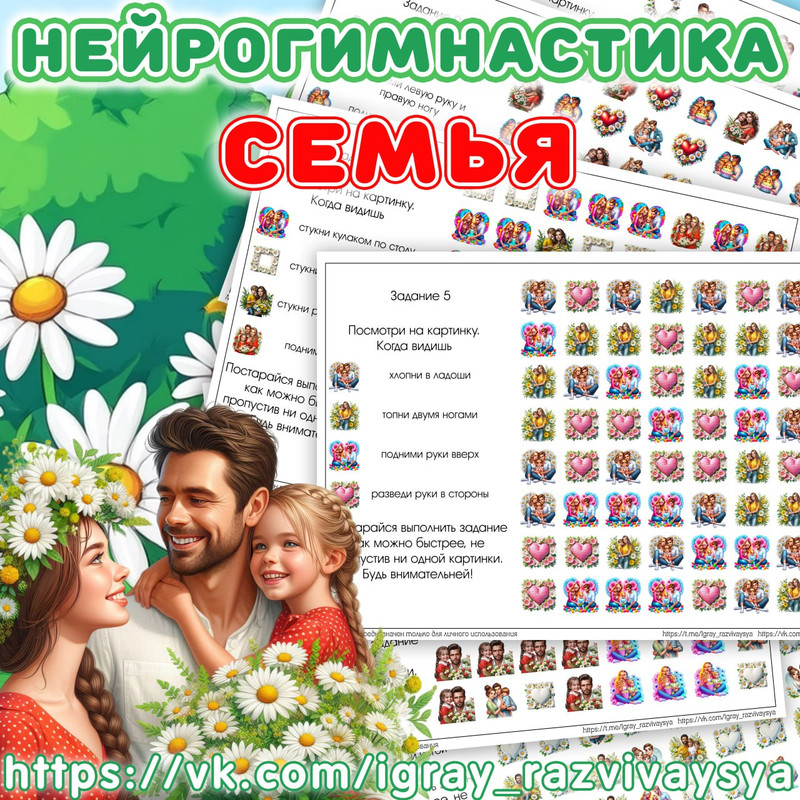 НЕЙРОГИМНАСТИКА СЕМЬЯ