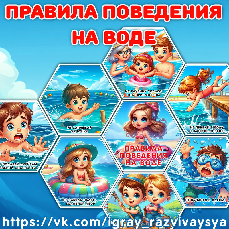 СОТЫ ПРАВИЛА ПОВЕДЕНИЯ НА ВОДЕ