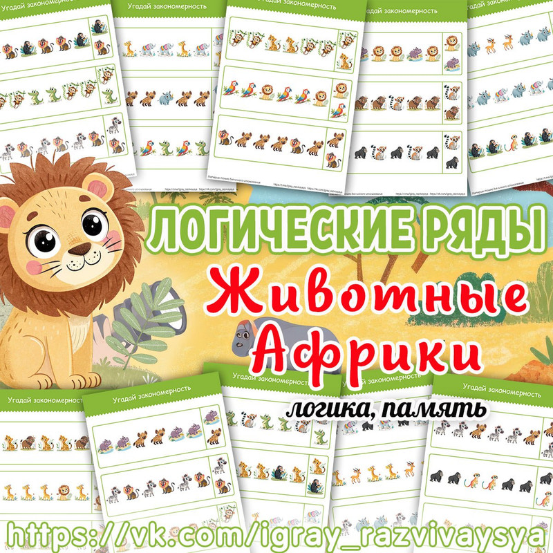 ЛОГИЧЕСКИЕ РЯДЫ ЖИВОТНЫЕ АФРИКИ