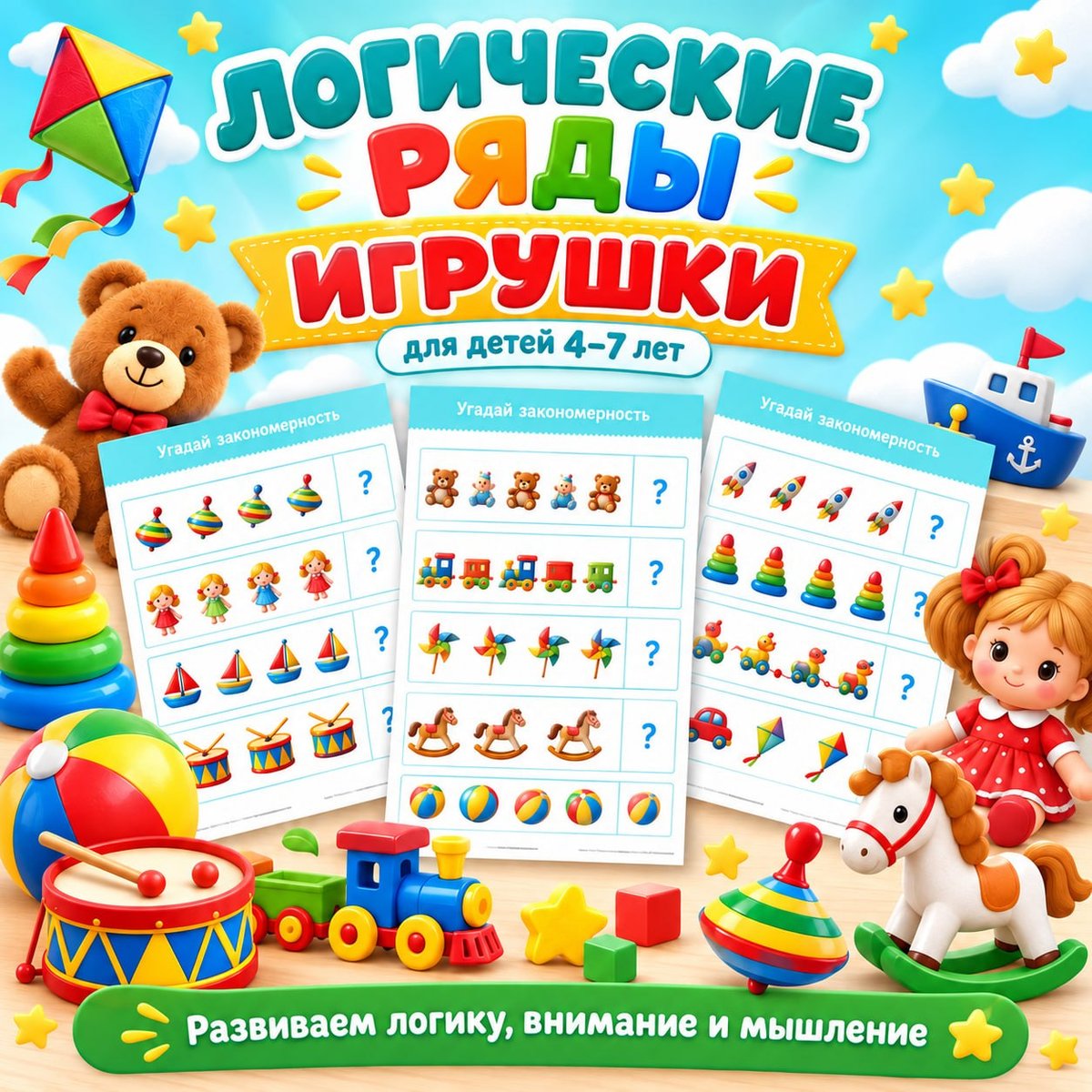 ЛОГИЧЕСКИЕ РЯДЫ ИГРУШКИ — логика, внимание, игрушки — для детского сада — Играй и Развивайся