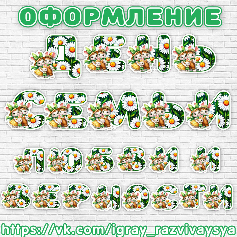 БУКВЫ ДЕНЬ СЕМЬИ
