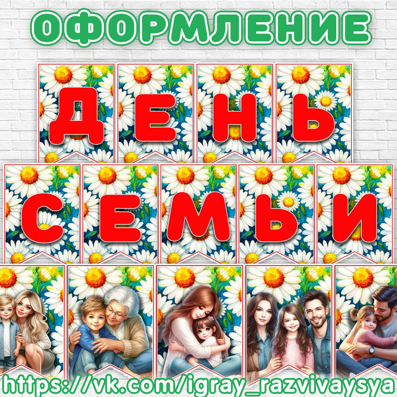 ФЛАЖКИ ДЕНЬ СЕМЬИ