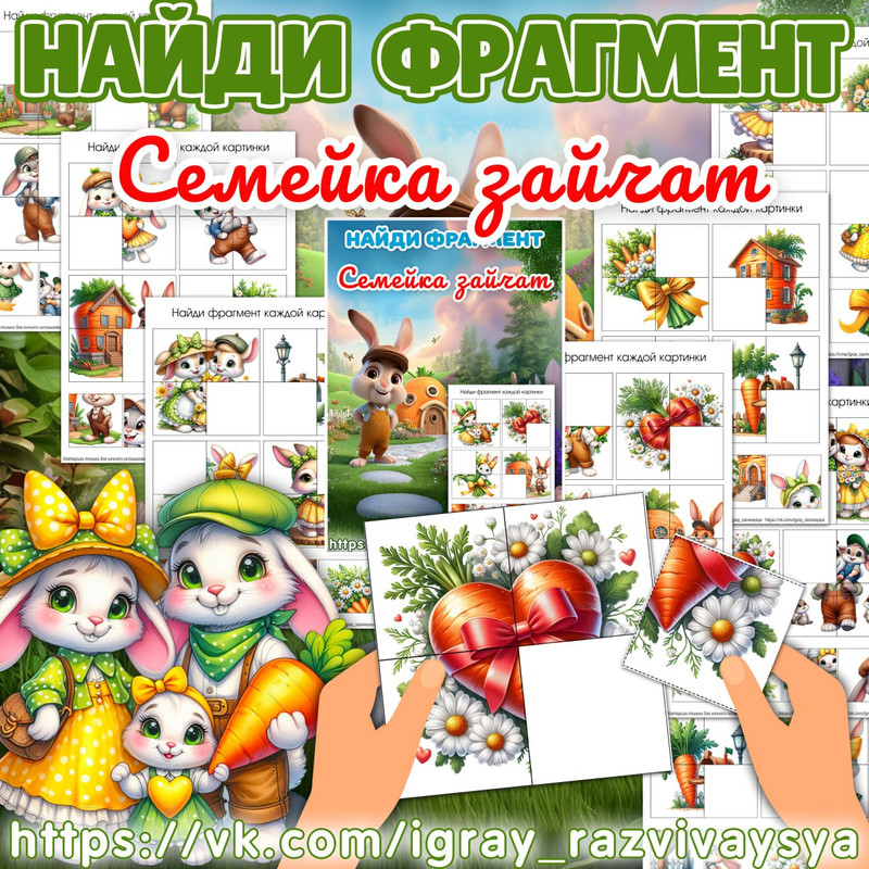 НАЙДИ ФРАГМЕНТ СЕМЬЯ ЗАЙЧАТ