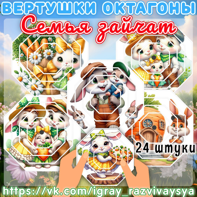 ВЕРТУШКИ ОКТАГОНЫ СЕМЬЯ ЗАЙЧАТ
