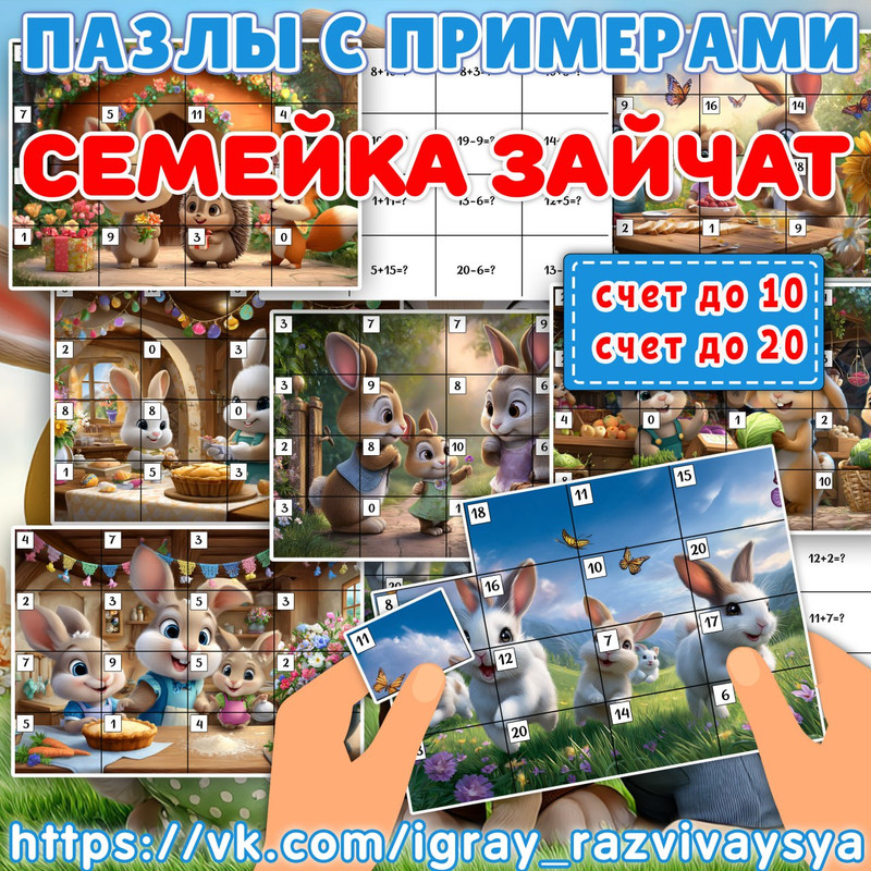 МАТПАЗЛЫ С ПРИМЕРАМИ СЕМЕЙКА ЗАЙЧАТ