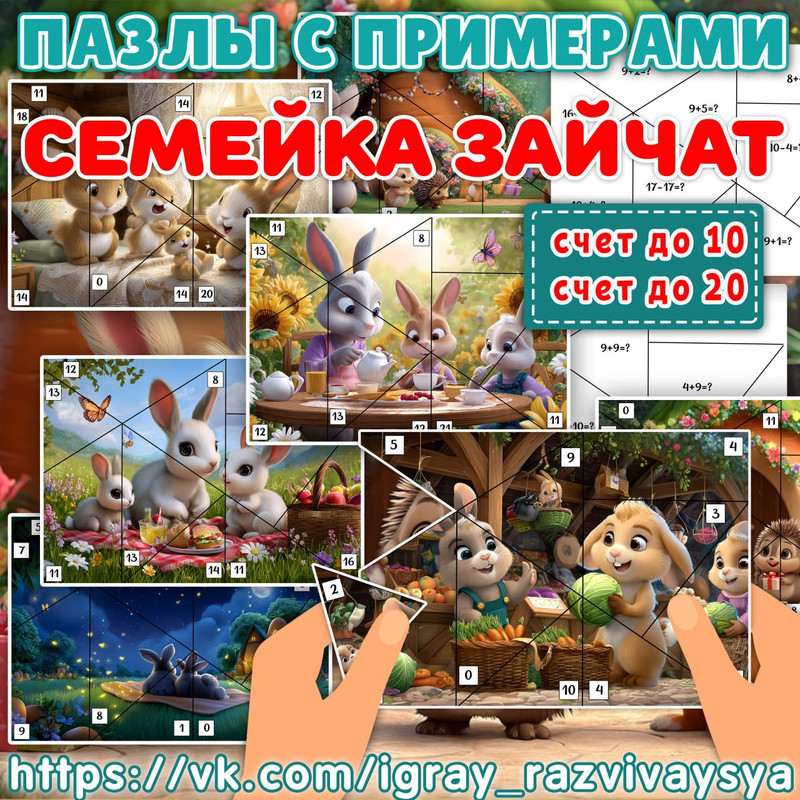 МАТПАЗЛЫ С ПРИМЕРАМИ СЕМЕЙКА ЗАЙЧАТ 2