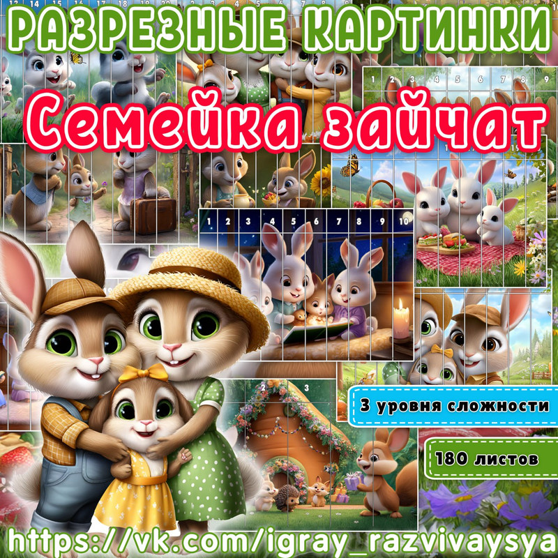 МАТПАЗЛЫ СЕМЕЙКА ЗАЙЧАТ