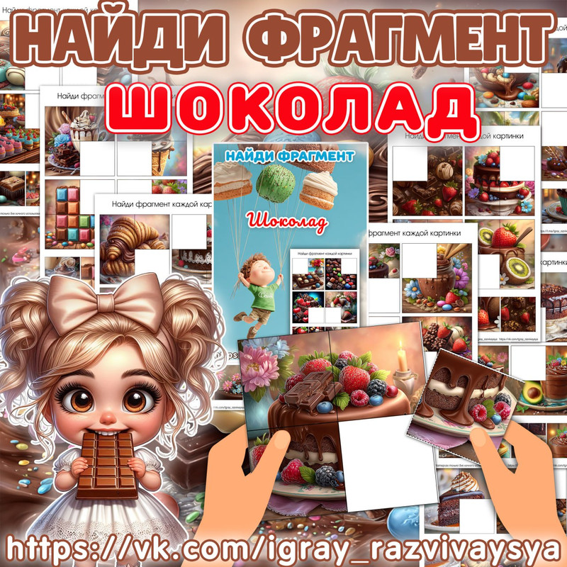 НАЙДИ ФРАГМЕНТ ШОКОЛАД