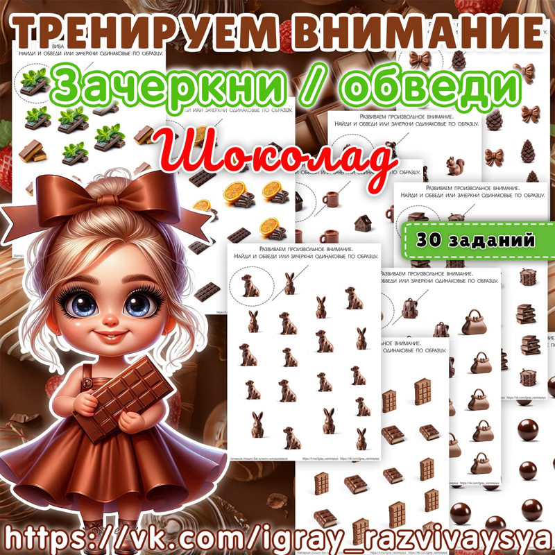 ТРЕНИЕРУЕМ ВНИМАНИЕ ШОКОЛАД