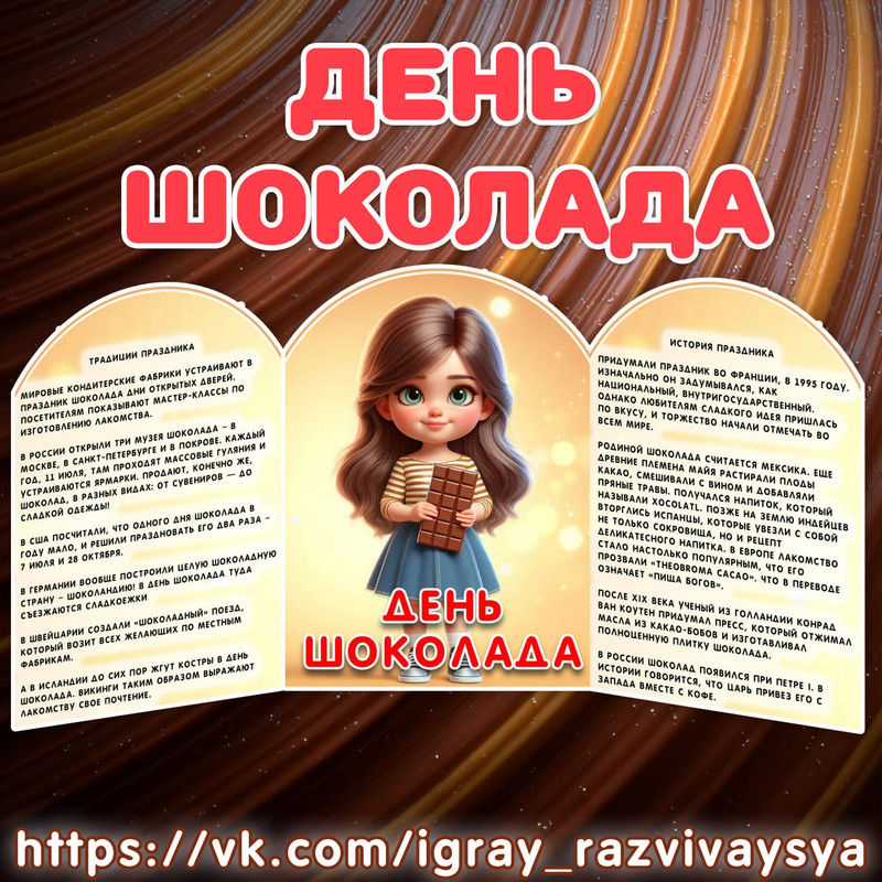 МИНИ ШИРМА ДЕНЬ ШОКОЛАДА