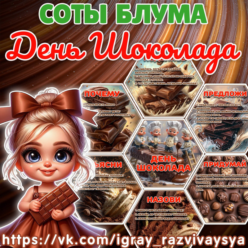 СОТЫ БЛУМА ШОКОЛАД