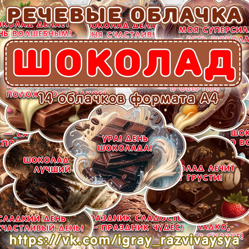 РЕЧЕВЫЕ ОБЛАЧКА ШОКОЛАД