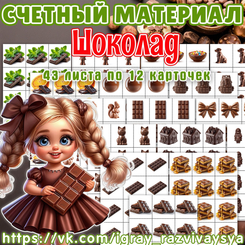 РАЗДАТОЧНЫЙ СЧЕТНЫЙ МАТЕРИАЛ ШОКОЛАД