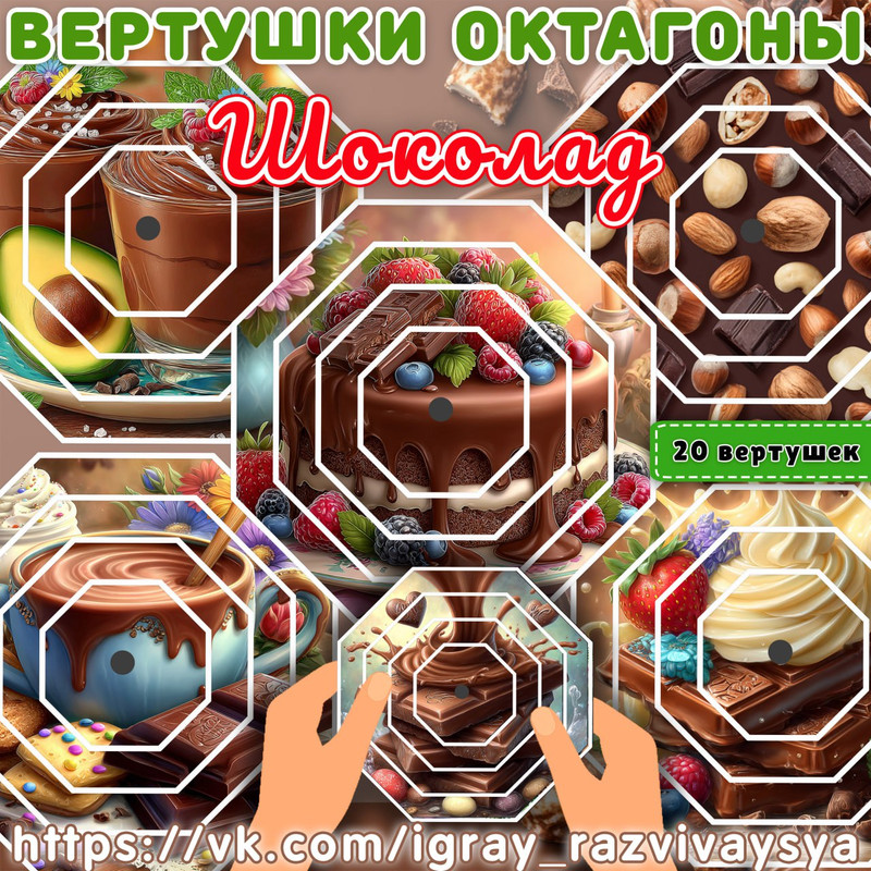 ВЕРТУШКИ ОКТАГОНЫ ШОКОЛАД