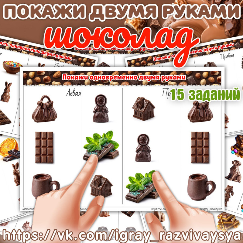 ПОКАЖИ ДВУМЯ РУКАМИ ШОКОЛАД