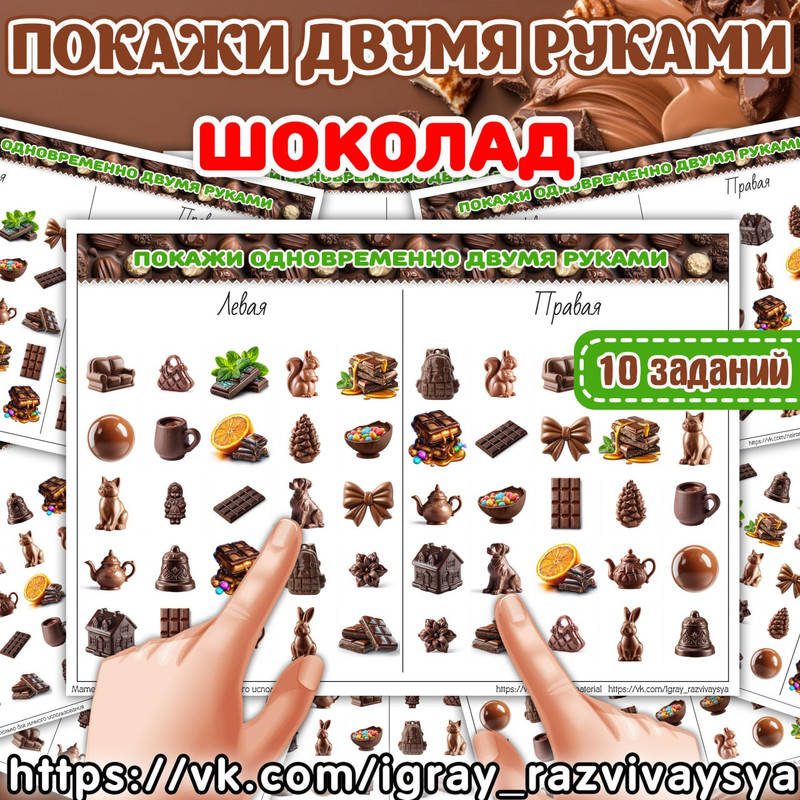 ПОКАЖИ ДВУМЯ РУКАМИ ШОКОЛАД 2