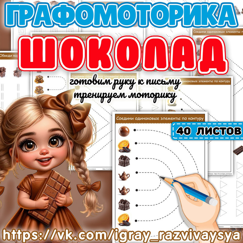 ГРАФОМОТОРИКА ШОКОЛАД