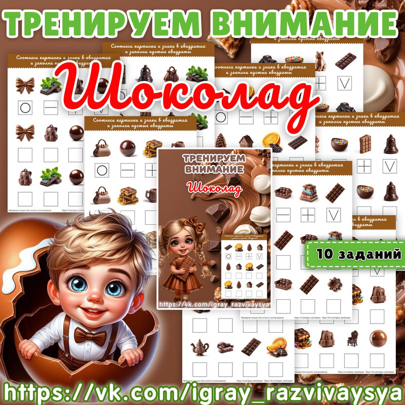 ТРЕНИРУЕМ ВНИМАНИЕ ШОКОЛАД 2