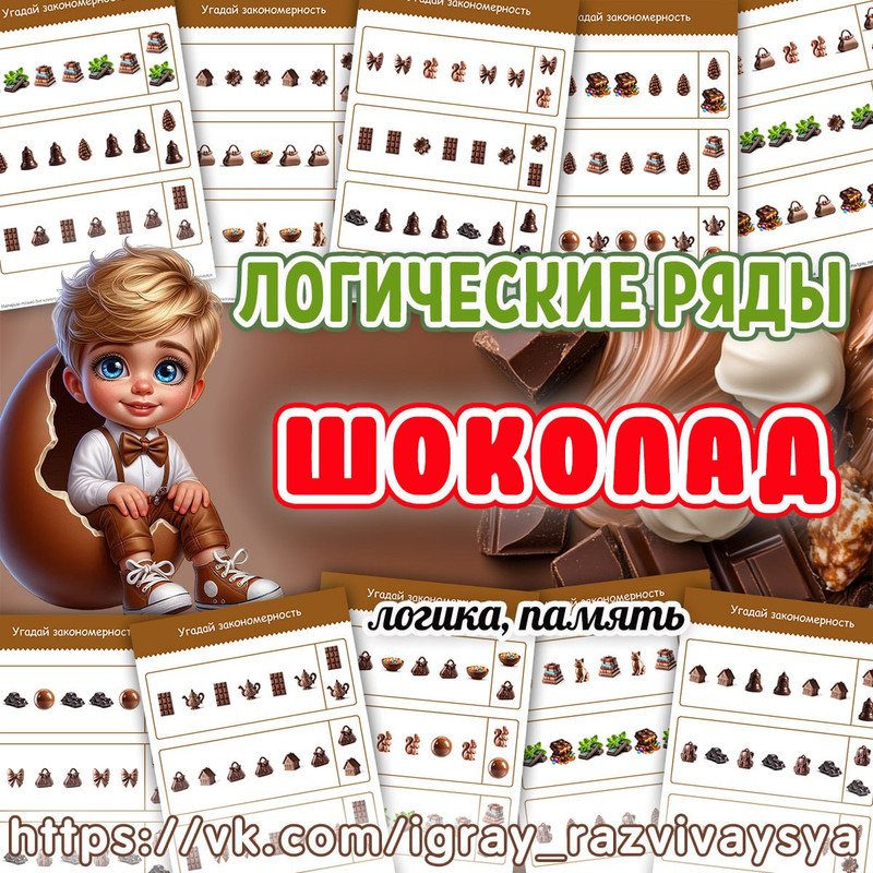 ЛОГИЧЕСКИЕ РЯДЫ ШОКОЛАД