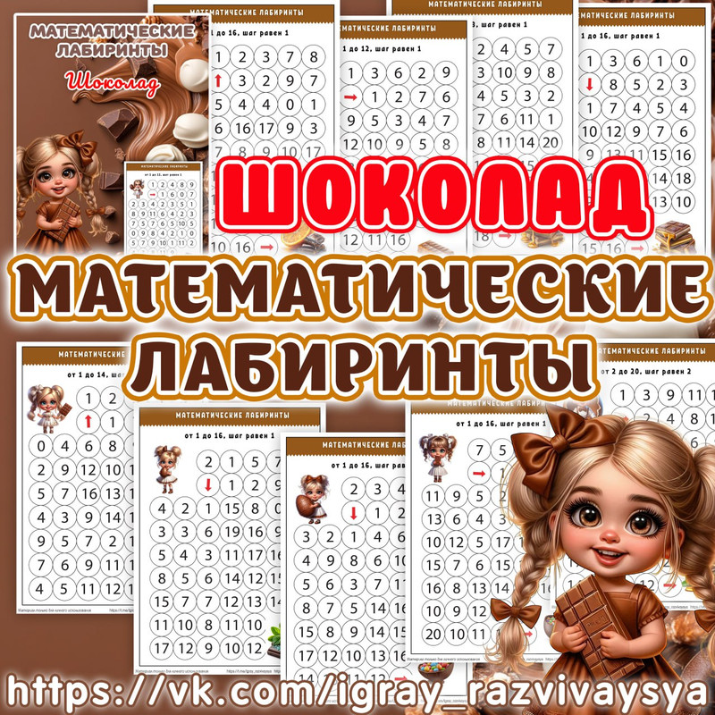 МАТЕМАТИЧЕСКИЕ ЛАБИРИНТЫ ШОКОЛАД