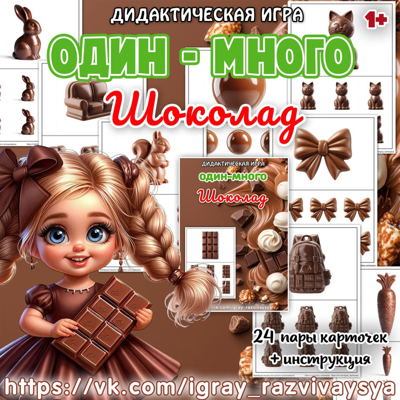 ОДИН МНОГО ШОКОЛАД