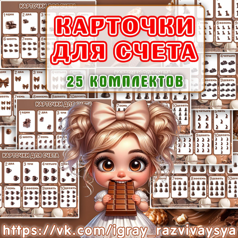 КАРТОЧКИ ДЛЯ СЧЕТА ШОКОЛАД