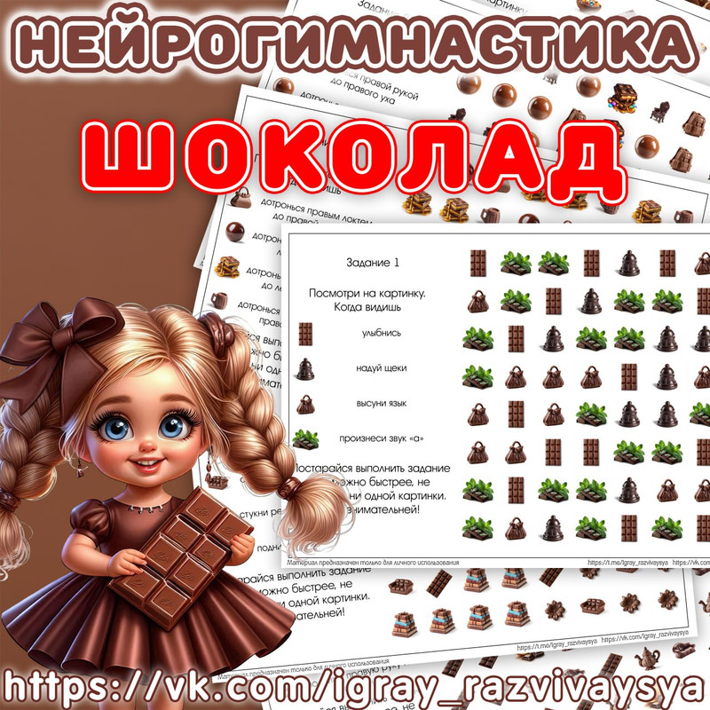 НЕЙРОГИМНАСТИКА 2 ШОКОЛАД