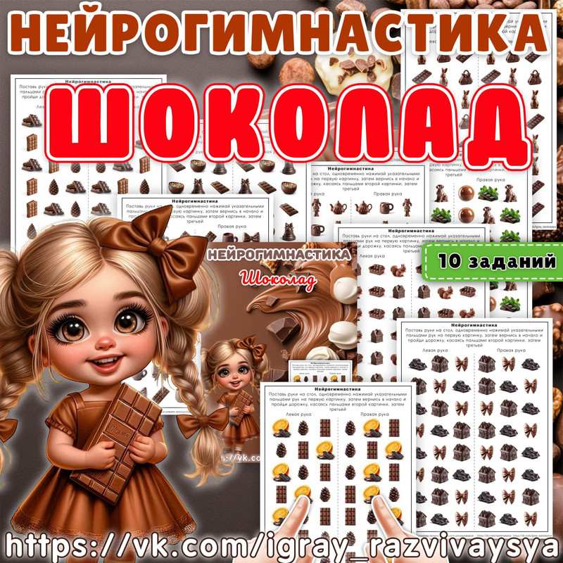НЕЙРОГИМНАСТИКА ШОКОЛАД