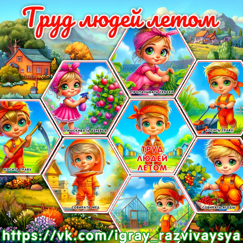 СОТЫ ТРУД ЛЮДЕЙ ЛЕТОМ