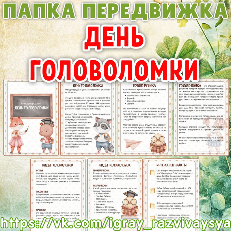 ПАПКА ПЕРЕДВИЖКА ДЕНЬ ГОЛОВОЛОМКИ